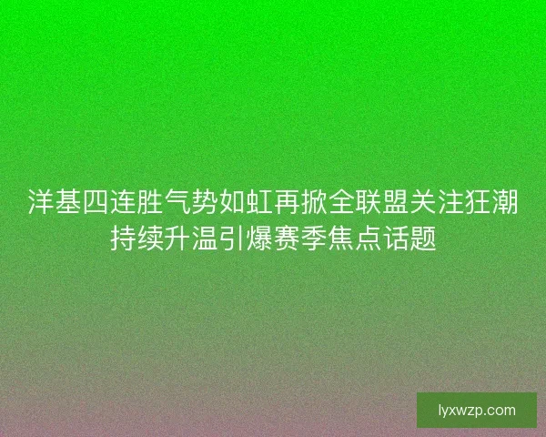 洋基四连胜气势如虹再掀全联盟关注狂潮持续升温引爆赛季焦点话题
